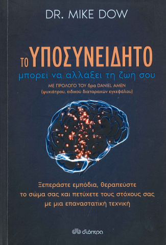 ΤΟ ΥΠΟΣΥΝΕΙΔΗΤΟ ΜΠΟΡΕΙ ΝΑ ΑΛΛΑΞΕΙ ΤΗ ΖΩΗ ΣΟΥ