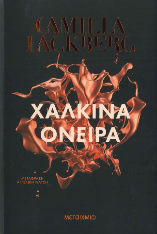 ΧΑΛΚΙΝΑ ΟΝΕΙΡΑ