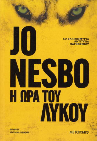 Η ΩΡΑ ΤΟΥ ΛΥΚΟΥ