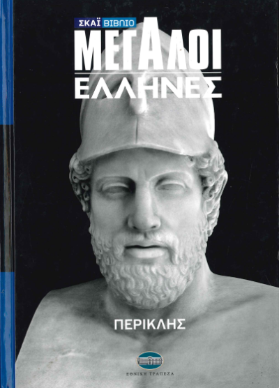ΠΕΡΙΚΛΗΣ