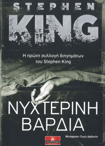 ΝΥΧΤΕΡΙΝΗ ΒΑΡΔΙΑ