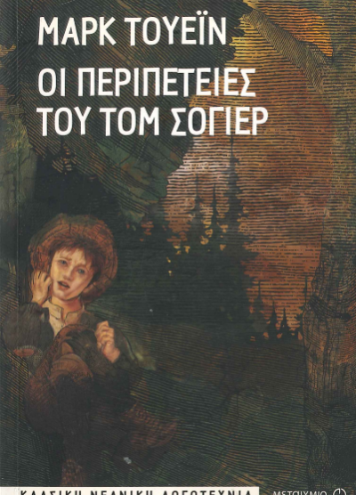ΟΙ ΠΕΡΙΠΕΤΕΙΕΣ ΤΟΥ ΤΟΜ ΣΟΓΙΕΡ