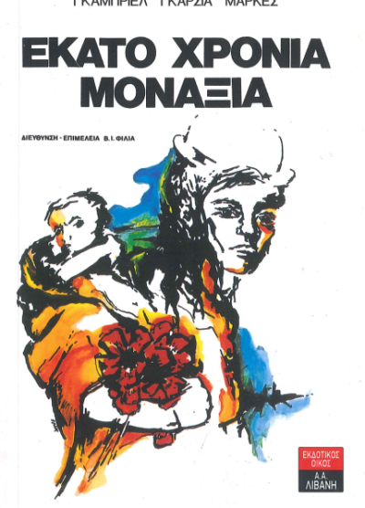 ΕΚΑΤΟ ΧΡΟΝΙΑ ΜΟΝΑΞΙΑ