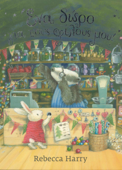 ΕΝΑ ΔΩΡΟ ΓΙΑ ΤΟΥΣ ΦΙΛΟΥΣ ΜΟΥ