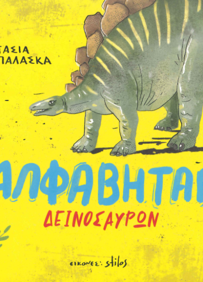 ΑΛΦΑΒΗΤΑΡΙ ΔΕΙΝΟΣΑΥΡΩΝ