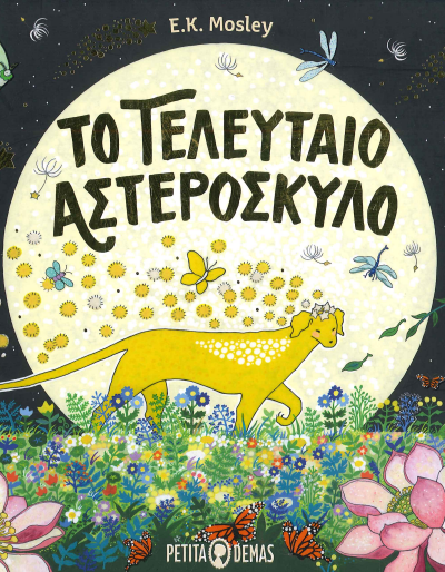 ΤΟ ΤΕΛΕΥΤΑΙΟ ΑΣΤΕΡΟΣΚΥΛΟ