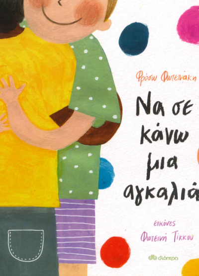 ΝΑ ΣΕ ΚΑΝΩ ΜΙΑ ΑΓΚΑΛΙΑ;