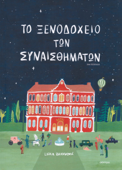 ΤΟ ΞΕΝΟΔΟΧΕΙΟ ΤΩΝ ΣΥΝΑΙΣΘΗΜΑΤΩΝ