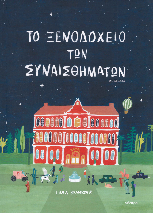 ΤΟ ΞΕΝΟΔΟΧΕΙΟ ΤΩΝ ΣΥΝΑΙΣΘΗΜΑΤΩΝ