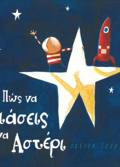 ΠΩΣ ΝΑ ΠΙΑΣΕΙΣ ΕΝΑ ΑΣΤΕΡΙ