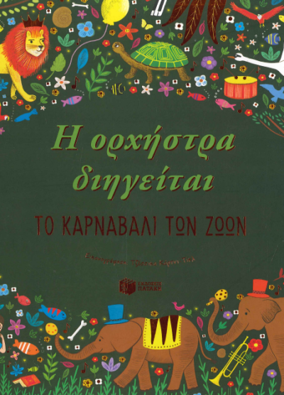 Η ΟΡΧΗΣΤΡΑ ΔΙΗΓΕΙΤΑΙ