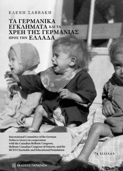 ΤΑ ΓΕΡΜΑΝΙΚΑ ΕΓΚΛΗΜΑΤΑ ΚΑΙ ΤΑ ΧΡΕΗ ΤΗΣ ΓΕΡΜΑΝΙΑΣ ΠΡΟΣ ΤΗΝ ΕΛΛΑΔΑ