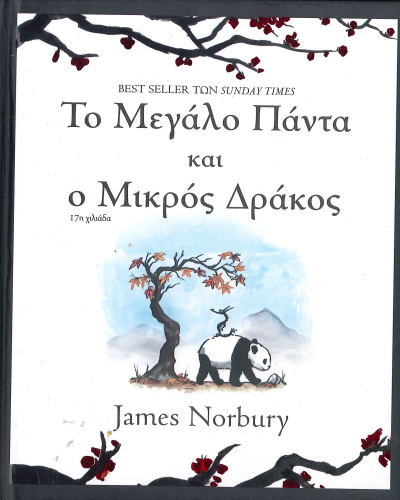 ΤΟ ΜΕΓΑΛΟ ΠΑΝΤΑ ΚΑΙ Ο ΜΙΚΡΟΣ ΔΡΑΚΟΣ