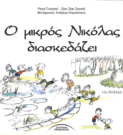 Ο ΜΙΚΡΟΣ ΝΙΚΟΛΑΣ ΔΙΑΣΚΕΔΑΖΕΙ