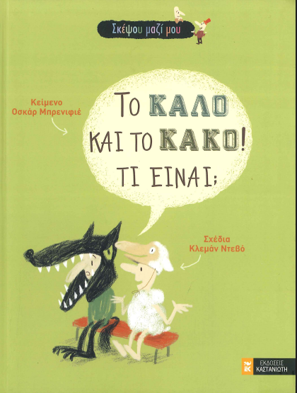 ΤΟ ΚΑΛΟ ΚΑΙ ΤΟ ΚΑΚΟ! ΤΙ ΕΙΝΑΙ;