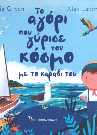 ΤΟ ΑΓΟΡΙ ΠΟΥ ΓΥΡΙΣΕ ΤΟΝ ΚΟΣΜΟ ΜΕ ΤΟ ΚΑΡΑΒΙ ΤΟΥ