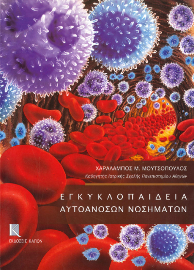 ΕΓΚΥΚΛΟΠΑΙΔΕΙΑ ΑΥΤΟΑΝΟΣΩΝ ΝΟΣΗΜΑΤΩΝ