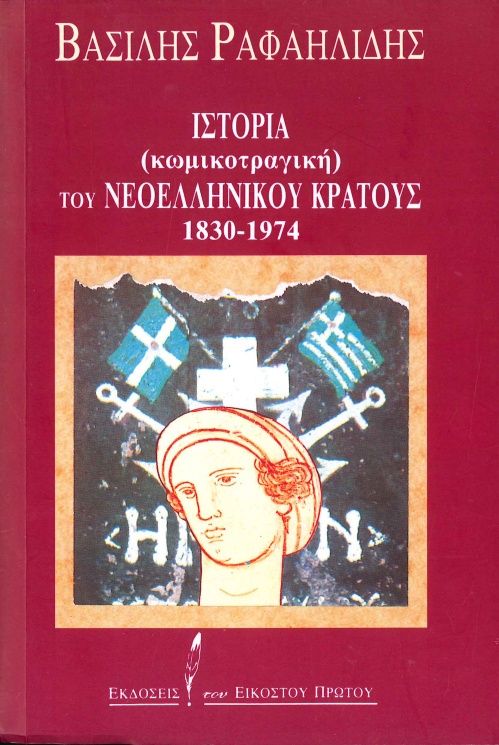 ΙΣΤΟΡΙΑ (ΚΩΜΙΚΟΤΡΑΓΙΚΗ) ΤΟΥ ΝΕΟΕΛΛΗΝΙΚΟΥ ΚΡΑΤΟΥΣ 1830 - 1974