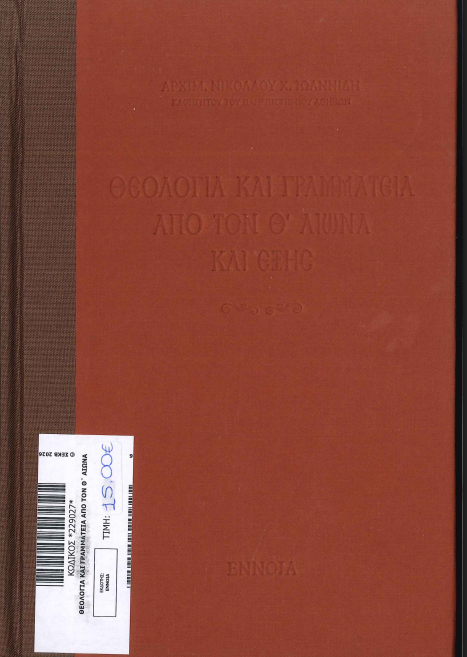 ΘΕΟΛΟΓΙΑ ΚΑΙ ΓΡΑΜΜΑΤΕΙΑ ΑΠΟ ΤΟΝ Θ' ΑΙΩΝΑ ΚΑΙ ΕΞΗΣ