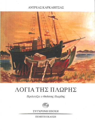 ΛΟΓΙΑ ΤΗΣ ΠΛΩΡΗΣ