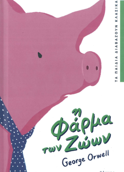 Η ΦΑΡΜΑ ΤΩΝ ΖΩΩΝ