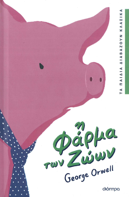 Η ΦΑΡΜΑ ΤΩΝ ΖΩΩΝ