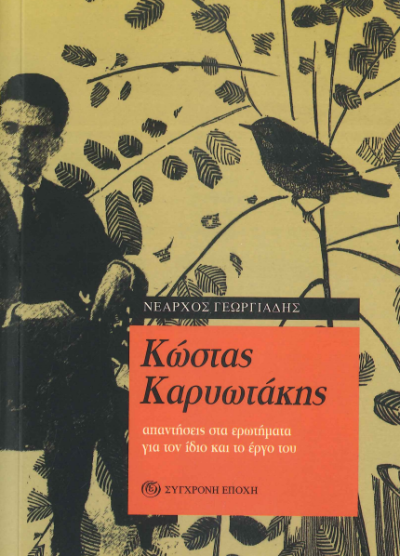 ΚΩΣΤΑΣ ΚΑΡΥΩΤΑΚΗΣ (ΑΠΑΝΤΗΣΕΙΣ ΣΤΑ ΕΡΩΤΗΜΑΤΑ ΓΙΑ ΤΟΝ ΙΔΙΟ ΚΑΙ ΤΟ ΕΡΓΟ ΤΟΥ)