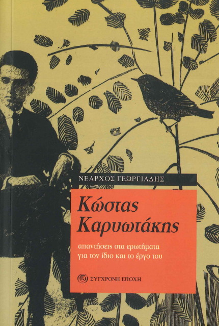 ΚΩΣΤΑΣ ΚΑΡΥΩΤΑΚΗΣ (ΑΠΑΝΤΗΣΕΙΣ ΣΤΑ ΕΡΩΤΗΜΑΤΑ ΓΙΑ ΤΟΝ ΙΔΙΟ ΚΑΙ ΤΟ ΕΡΓΟ ΤΟΥ)