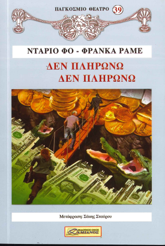 ΔΕΝ ΠΛΗΡΩΝΩ ΔΕΝ ΠΛΗΡΩΝΩ