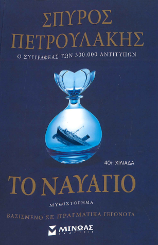 ΤΟ ΝΑΥΑΓΙΟ