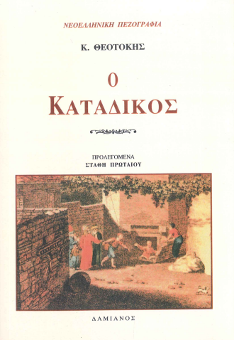 Ο ΚΑΤΑΔΙΚΟΣ