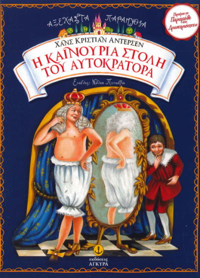 Η ΚΑΙΝΟΥΡΙΑ ΣΤΟΛΗ ΤΟΥ ΑΥΤΟΚΡΑΤΟΡΑ