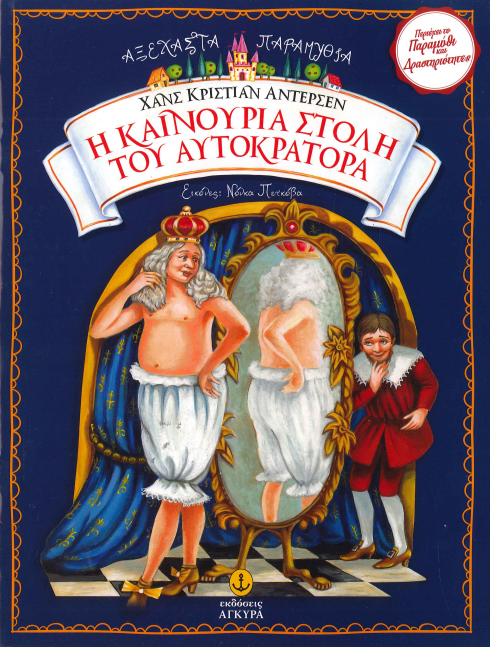 Η ΚΑΙΝΟΥΡΙΑ ΣΤΟΛΗ ΤΟΥ ΑΥΤΟΚΡΑΤΟΡΑ
