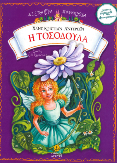 Η ΤΟΣΟΔΟΥΛΑ