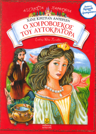 Ο ΧΟΙΡΟΒΟΣΚΟΣ ΤΟΥ ΑΥΤΟΚΡΑΤΟΡΑ