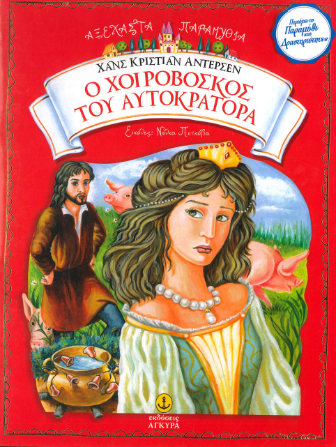 Ο ΧΟΙΡΟΒΟΣΚΟΣ ΤΟΥ ΑΥΤΟΚΡΑΤΟΡΑ