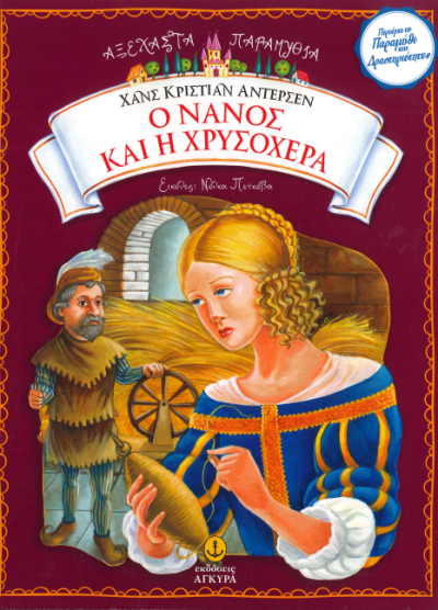 Ο ΝΑΝΟΣ ΚΑΙ Η ΧΡΥΣΟΧΕΡΑ