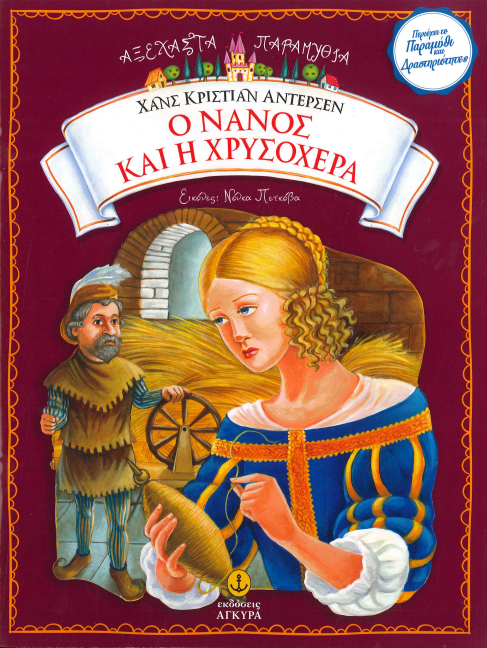Ο ΝΑΝΟΣ ΚΑΙ Η ΧΡΥΣΟΧΕΡΑ