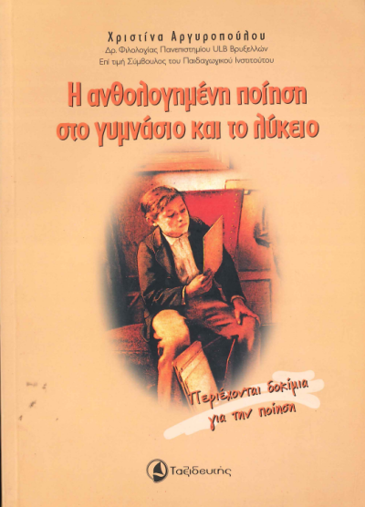 Η ΑΝΘΟΛΟΓΗΜΕΝΗ ΠΟΙΗΣΗ ΣΤΟ ΓΥΜΝΑΣΙΟ ΚΑΙ ΤΟ ΛΥΚΕΙΟ