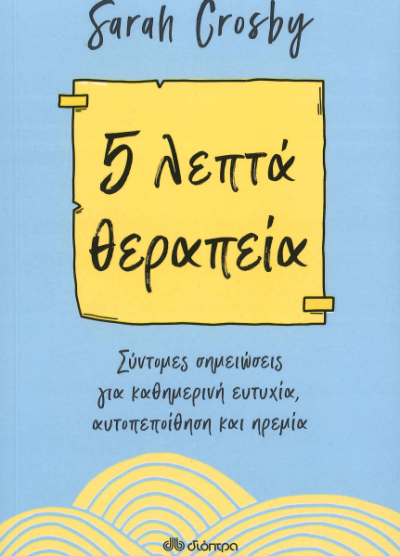 5 ΛΕΠΤΑ ΘΕΡΑΠΕΙΑ
