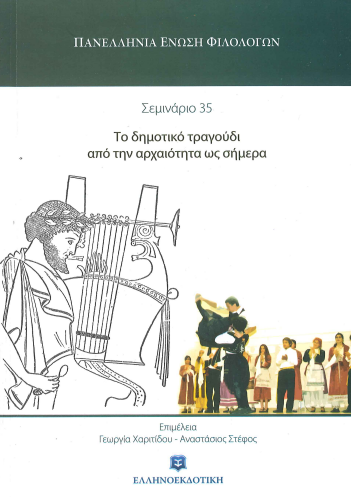 ΤΟ ΔΗΜΟΤΙΚΟ ΤΡΑΓΟΥΔΙ ΑΠΟ ΤΗΝ ΩΣ ΣΗΜΕΡΑ