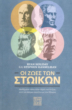 ΟΙ ΖΩΕΣ ΤΩΝ ΣΤΩΙΚΩΝ