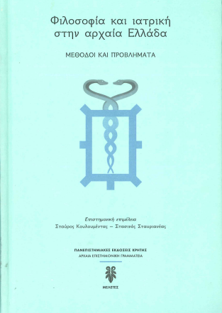 ΦΙΛΟΣΟΦΙΑ ΚΑΙ ΙΑΤΡΙΚΗ ΣΤΗΝ ΑΡΧΑΙΑ ΕΛΛΑΔΑ