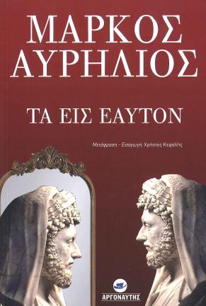 ΜΑΡΚΟΣ ΑΥΡΗΛΙΟΣ ΤΑ ΕΙΣ ΕΑΥΤΟΝ