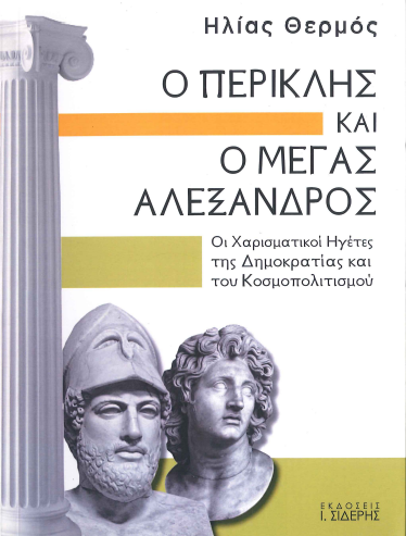 Ο ΠΕΡΙΚΛΗΣ ΚΑΙ Ο ΜΕΓΑΣ ΑΛΕΞΑΝΔΡΟΣ