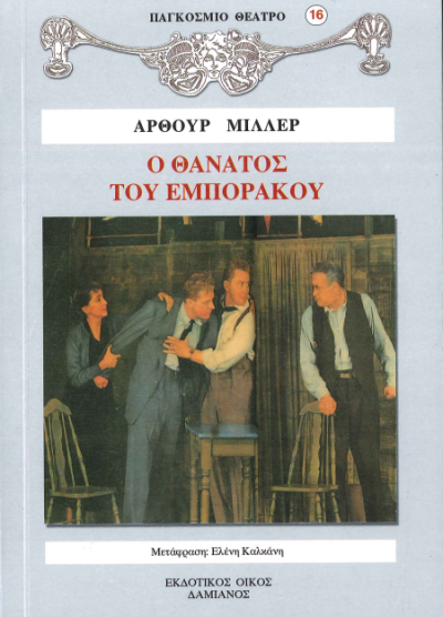 Ο ΘΑΝΑΤΟΣ ΤΟΥ ΕΜΠΟΡΑΚΟΥ