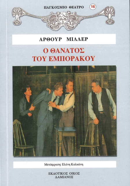 Ο ΘΑΝΑΤΟΣ ΤΟΥ ΕΜΠΟΡΑΚΟΥ