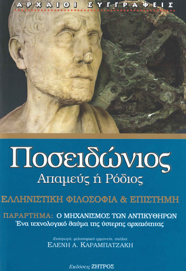 ΠΟΣΕΙΔΩΝΙΟΣ: ΑΠΑΜΕΥΣ 'Η ΡΟΔΙΟΣ