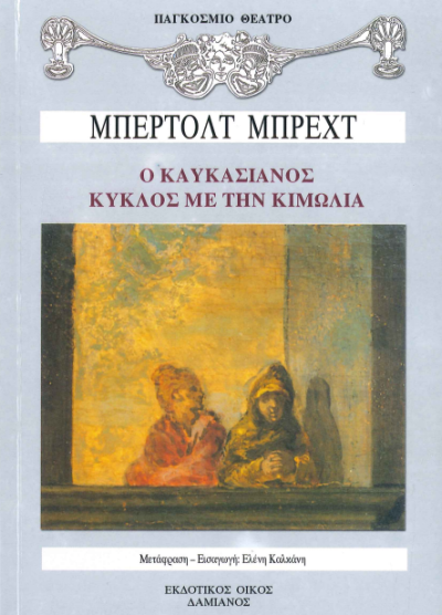 Ο ΚΑΥΚΑΣΙΑΝΟΣ ΚΥΚΛΟΣ ΜΕ ΤΗΝ ΚΙΜΩΛΙΑ