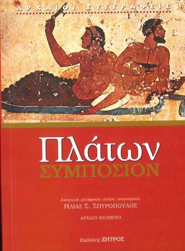 ΠΛΑΤΩΝ ΣΥΜΠΟΣΙΟΝ
